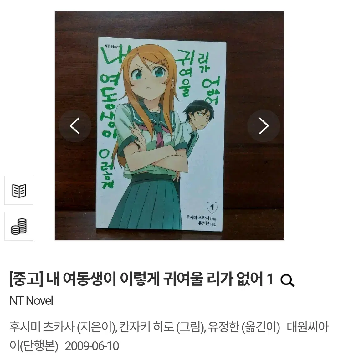 (택배비 포함) 내 여동생이 이렇게 귀여울 리가 없어 1 한국어판